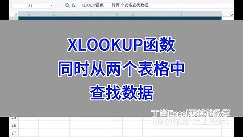 WPS Excel：xlookup函数，同时从两个表格中查找数据。#excel