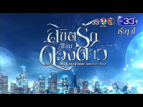 ลิขิตรักข้ามดวงดาว เร็วๆ นี้ | Ch3Thailand