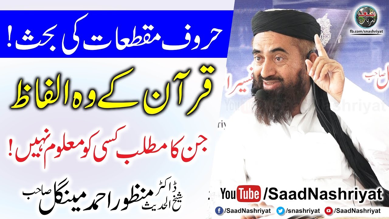 Haroof e Muqattaat kya hain | Molana Dr Manzoor Mengal | حروف مقطعات کی بحث