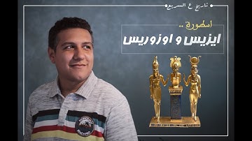 ايزيس و اوزوريس | تاريخ ع السريع