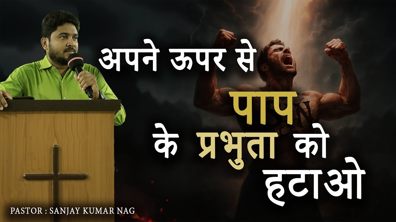 अपने ऊपर से पाप के प्रभुता को हटाओ || Pastor Sanjay Kumar Nag