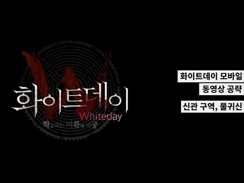 화이트데이 모바일 공략 - 신관 구역, 물귀신