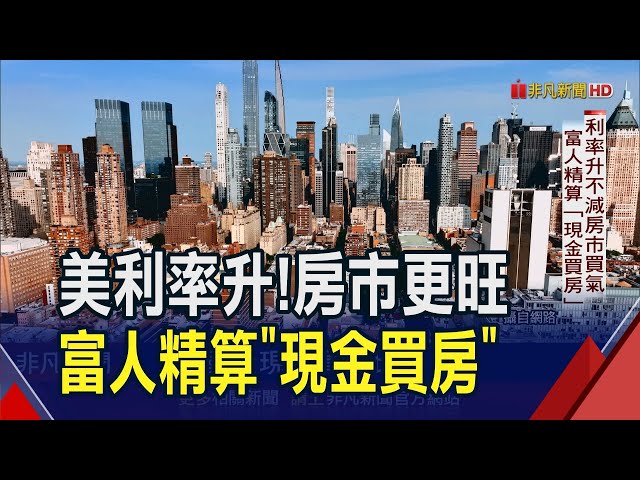 美富人口袋深算更精...錢不想被利息賺走！曼哈頓63%全現金買房創高｜非凡財經新聞｜2024