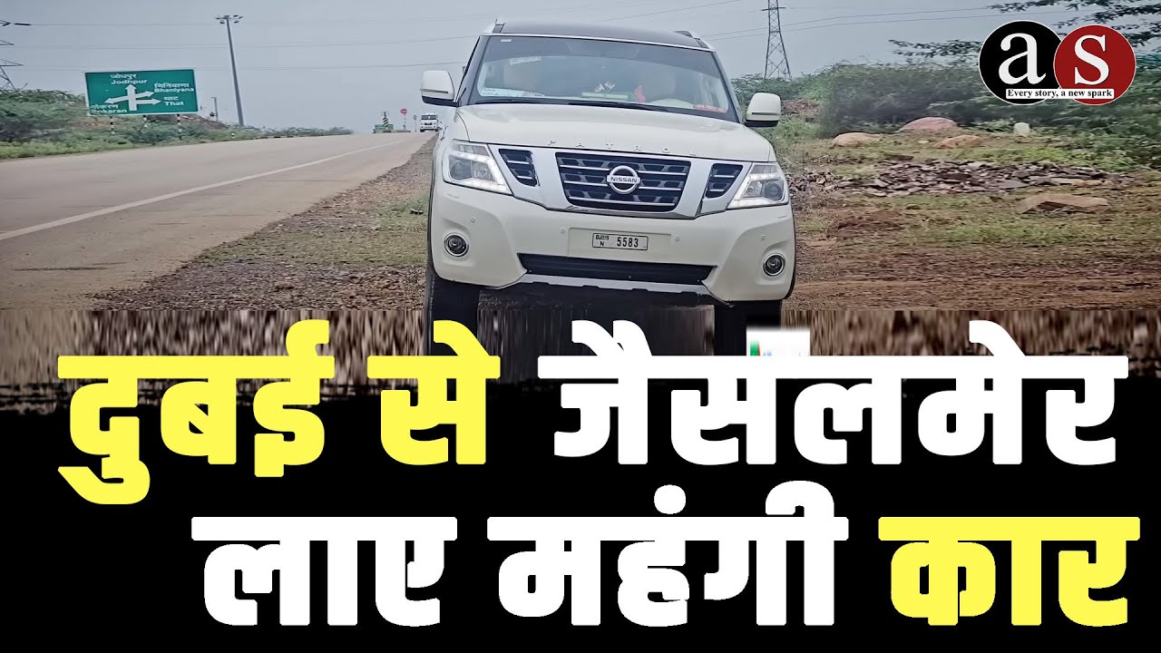 दुबई के जैसलमेर लाया गया इस महंगी कार को जानिए कितना खर्चा आया...