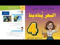 شرح و حل درس البحر ينادينا للصف الرابع 4 أستاذة روضة