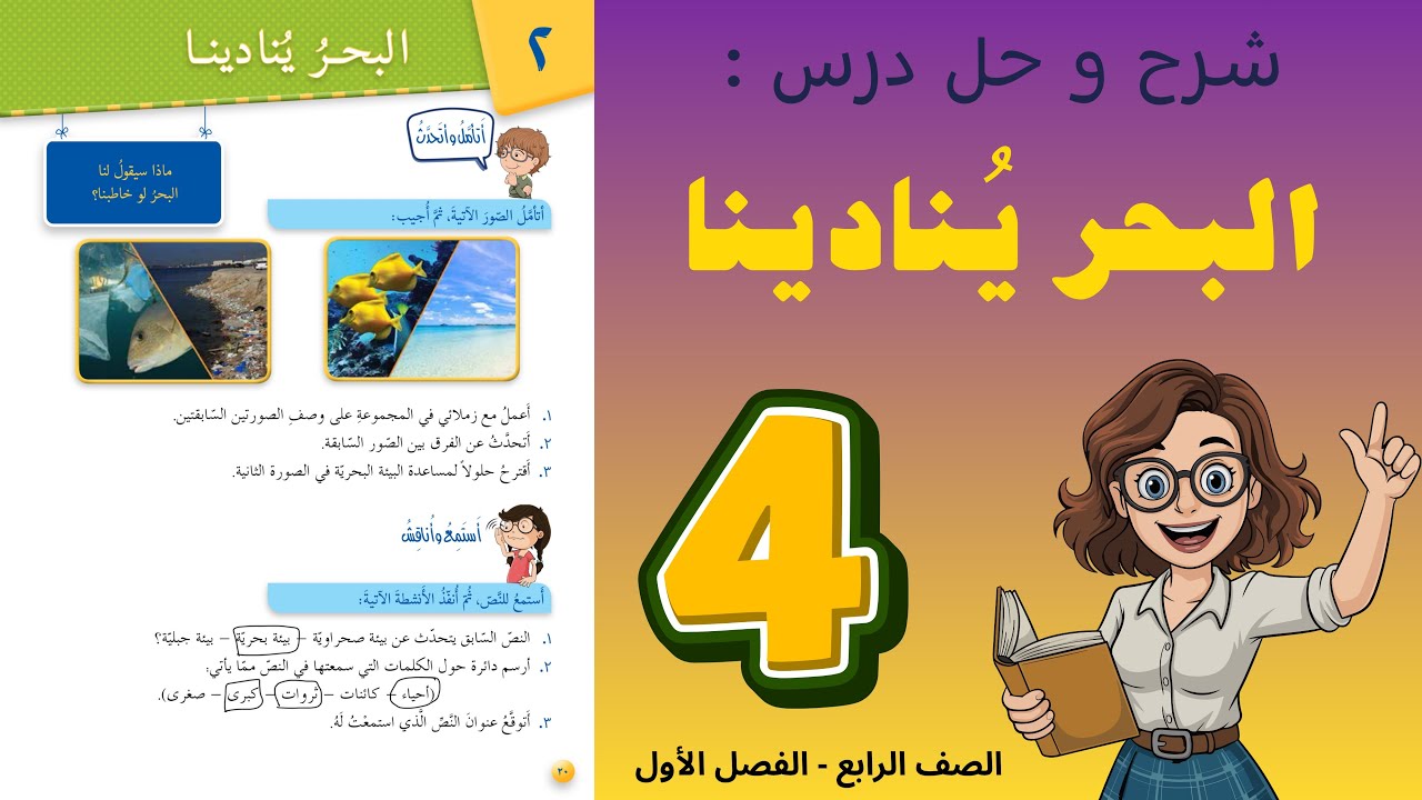 شرح و حل درس البحر ينادينا للصف الرابع 4 | أستاذة روضة