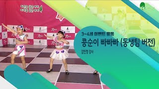 2021 쁘띠모 - 콩순이 빠빠빠- (동생팀 버전) [유쾌한 이벤트 댄스]