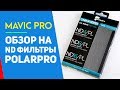 DJI MAVIC PRO ND ФИЛЬТРЫ ДЛЯ ДРОНА, ОБЗОР ФИЛЬРОВ POLARPRO