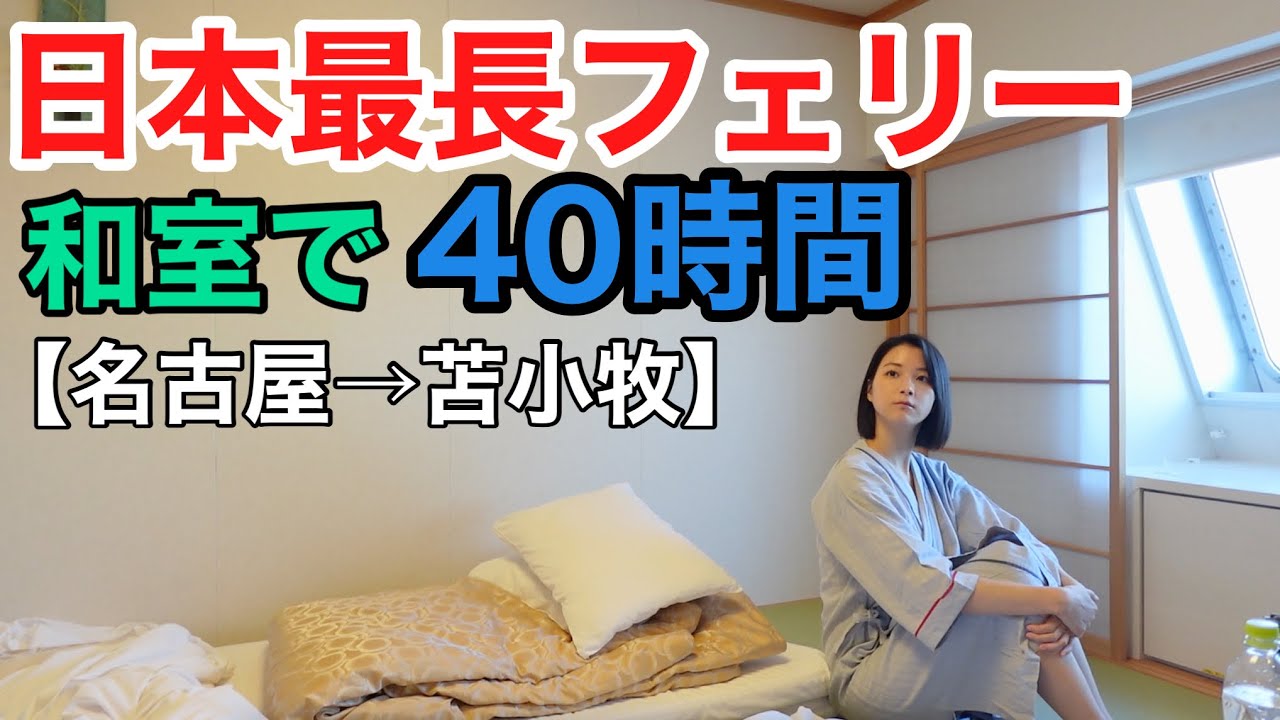 国内最長・太平洋フェリー【いしかり】で2泊3日40時間の船旅
