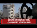 Болгария передумала и не стала отказываться от российской нефти