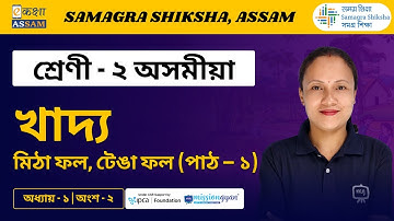 Class 2 Assamese | খাদ্য | Chapter 01 Part 02 | Ekaksha Assam
