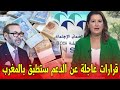 قرارات عاجلة من الدعم في المغرب.. تعرف على التفاصيل اليوم الأربعاء 29 أكتوبر 2025 🚨