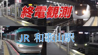 【終電観測】JR 和歌山駅 乗り遅れで神対応！？（阪和線 和歌山線 きのくに線）