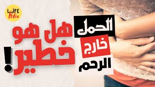 الحمل خارج الرحم : ماهي اعراض الحمل خارج الرحم ؟ كيف تعرف أن الحمل خارج الرحم؟