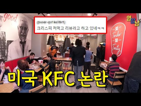 욕먹은 미국 KFC 영상 논란 해명합니다
