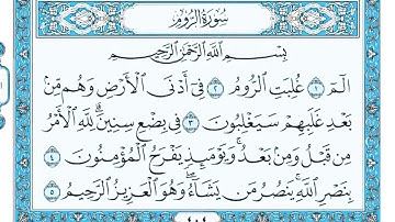 سورة الروم مكتوبة للقارئ احمد العجمي