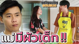 หลงผัวเด็ก !! แฟนใหม่แม่ โดนหลอกแล้ว (ละครสั้น) - ห้าโมงเย็น แชนแนล