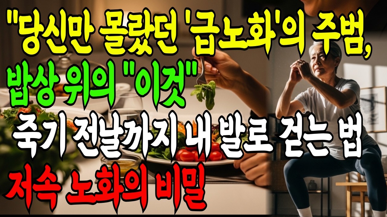 나만 알고 싶은 저속 노화 비법! 식사 순서 하나로 10년 젊어지는 법 (혈당 관리, 근감소증 예방)