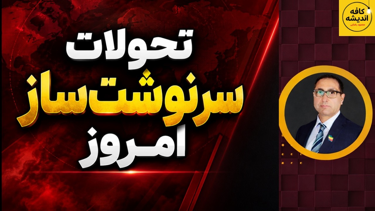 ⁣تحولات سرنوشت‌ساز امروز | از اعدام های ایران تا دیدار ترامپ با نتانیاهو و زلنسکی