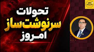 تحولات سرنوشت‌ساز امروز | از اعدام های ایران تا دیدار ترامپ با نتانیاهو و زلنسکی