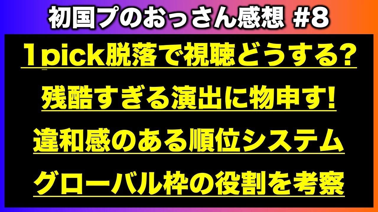 【日プ新世界】残酷演出に違和感!グローバル枠は12人目への布石!?/第8話感想/PRODUCE 101 JAPAN 新世界《すけまる/たけCM》