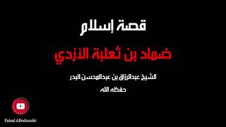 قصة إسلام ضماد بن ثعلبة الأزدي - الشيخ عبدالرزاق بن عبدالمحسن البدر