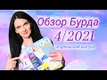 Обзор апрельского номера журнала Бурда. Бурда 4/2021