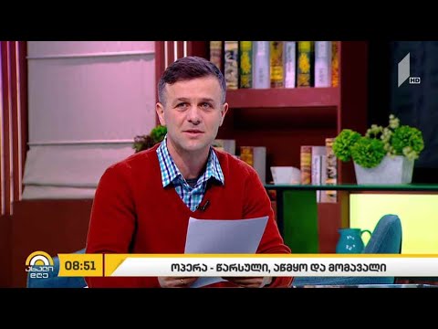 #ახალიდღე ოპერა - წარსული, აწმყო, მომავალი