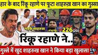 Watch Kkr Lose To Srh And Shah Rukh Khan Makes A Shocking Statement On Rinku Rahane