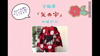 半巾帯（浴衣帯）結び方「矢の字」