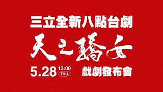 三立八點台劇《天之驕女》戲劇發布會