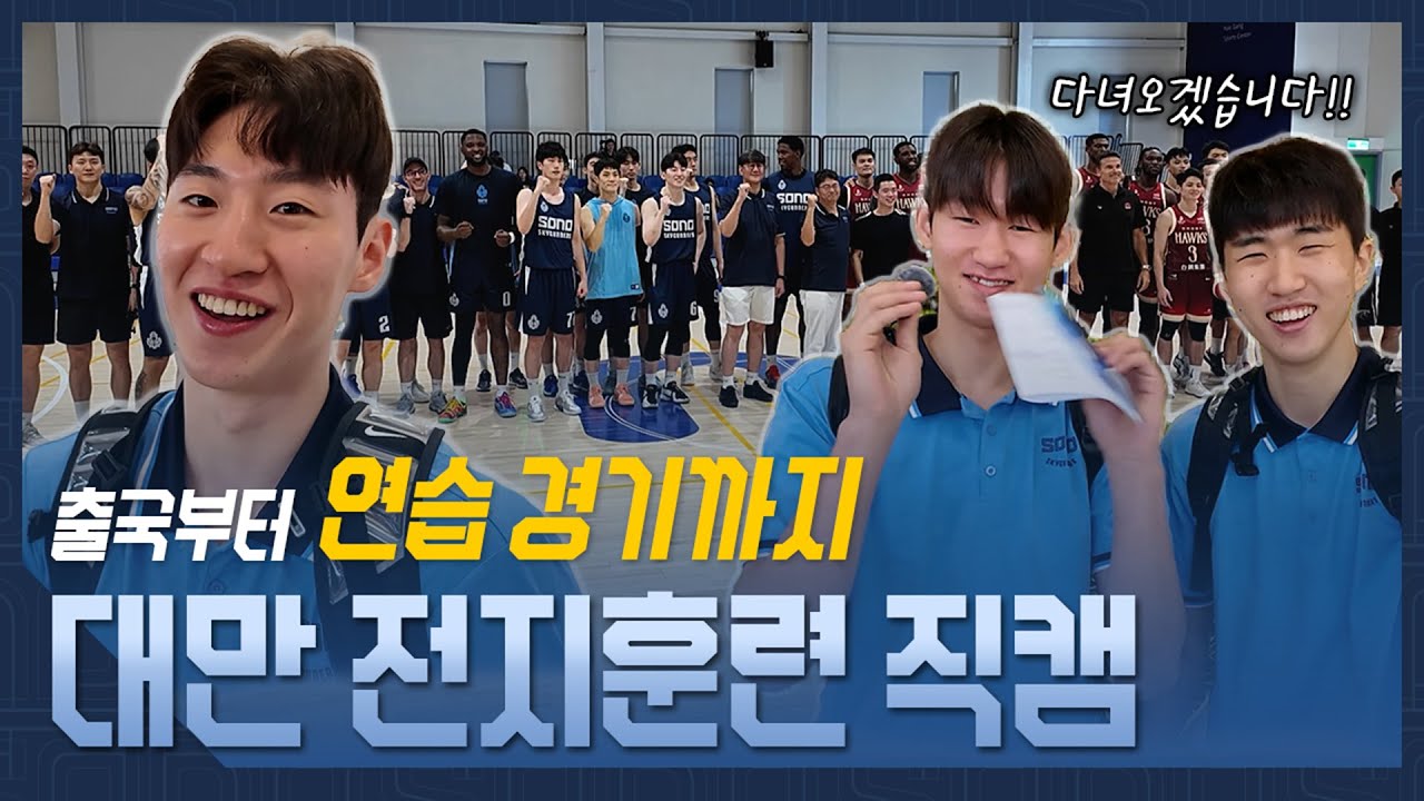 출국부터✈️ 연습경기까지⛹️‍♂️ 대만 전지훈련 직캠🎥