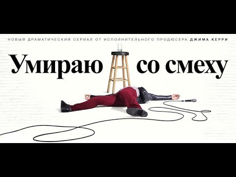 Умираю со смеху сериал википедия