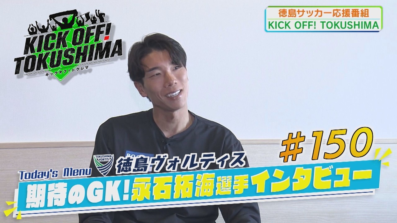 KICK OFF！TOKUSHIMA ＃150