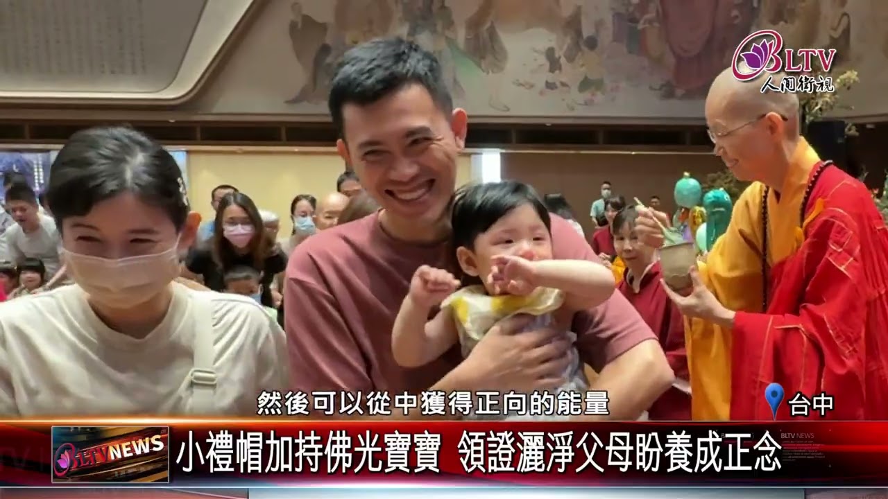 20250716場面盛大！佛光寶寶成觀音契子 惠中寺送祝福｜‪ 