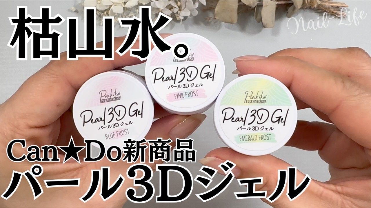 【可愛い♡】キャンドゥ新商品パール３Dジェルをレビュー！ #３Dジェル #100均ネイル #キャンドゥジェルネイル