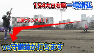 154キロ右腕の一場靖弘を守備猿が打ちます…！天晴ナメンナヨ。