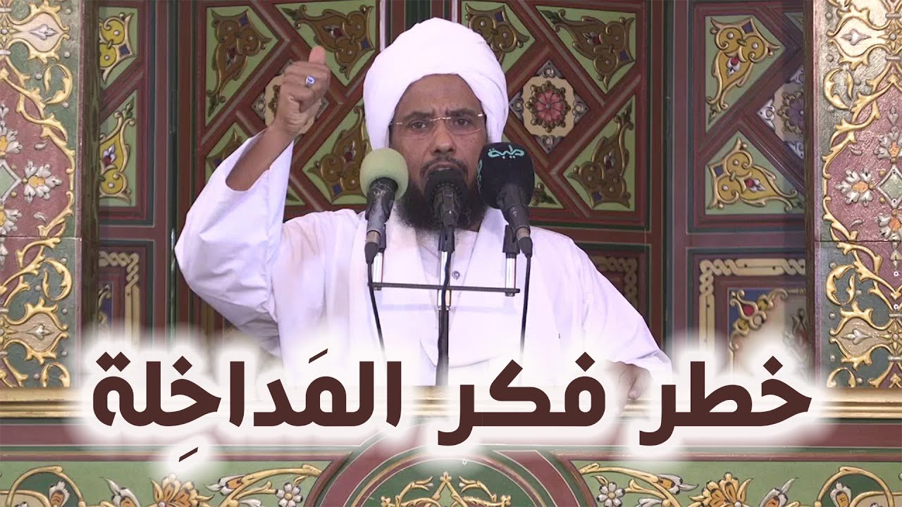 خطر فكر المداخلة على الأمة | خطبة الجمعة 11-07-2025 | د. عبدالحي يوسف