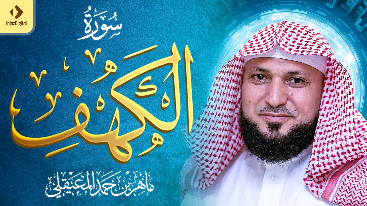 Surat Al Khaf Maher Al Muaiqly ｜سورة الكهف بصوت الشيخ ماهر المعيقلي