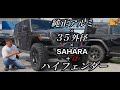 【JL】【カスタム】ラングラーの良さをさらに伸ばす最大のカスタム