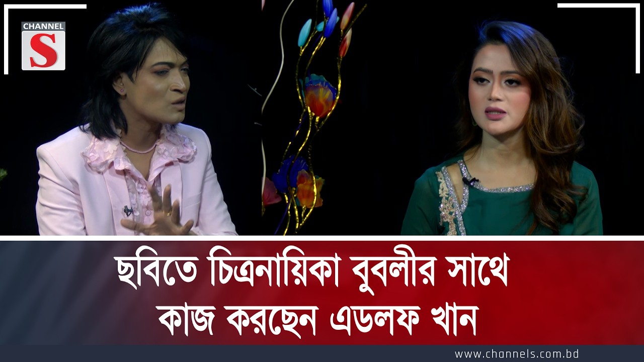 ছবিতে চিত্রনায়িকা বুবলীর সাথে কাজ করছেন  | এডলফ খান | অজানা কথা  | channel s entertainment