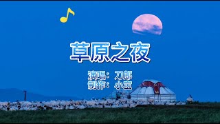 经典老歌,刀郎《草原之夜》歌声柔美多情,娓娓动人,太好听