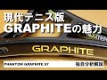 ボックスらしさ第5位！待望のGRAPHITE。[テニエンス] No.45 テニスラケット