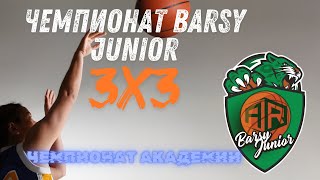 3х3 Чемпионат академии Barsy Junior