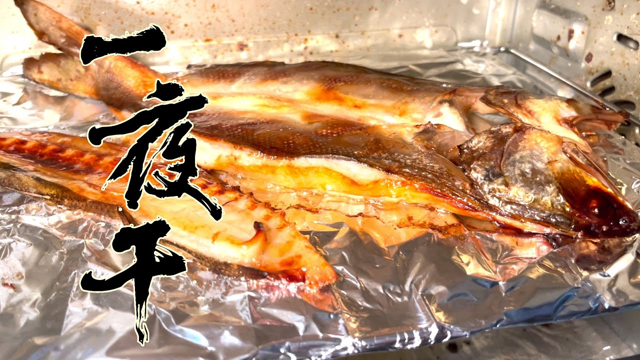 【酒鬼灶咖】 一夜干 ｜一端上桌後轉身立即被掃盤的料理（記得開字幕喔）