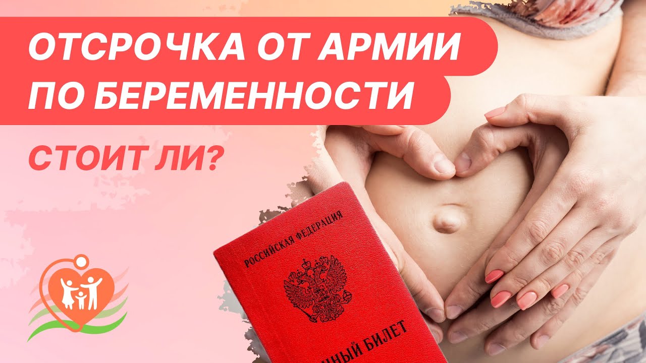 🤰 ⏳ Отсрочка от армии / мобилизации по беременности - стоит ли? - YouTube