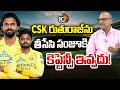 CSK రుతురాజ్‌ను తీసేసి సంజూకి కెప్టెన్సీ ఇవ్వదు! | CSK | Ruturaj Gaikwad | Sanju Samson | IPL | 10TV