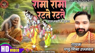 Bhajan रामा रामा रटते रटते।Rama Rama Ratate Ratate Biti Re Umaria। Singer Papu Mishra Live Show 2026
