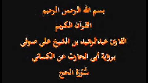 سورة الحج- برواية أبي الحارث عن الكسائي-القارئ عبدالرشيد بن الشيخ علي صوفي