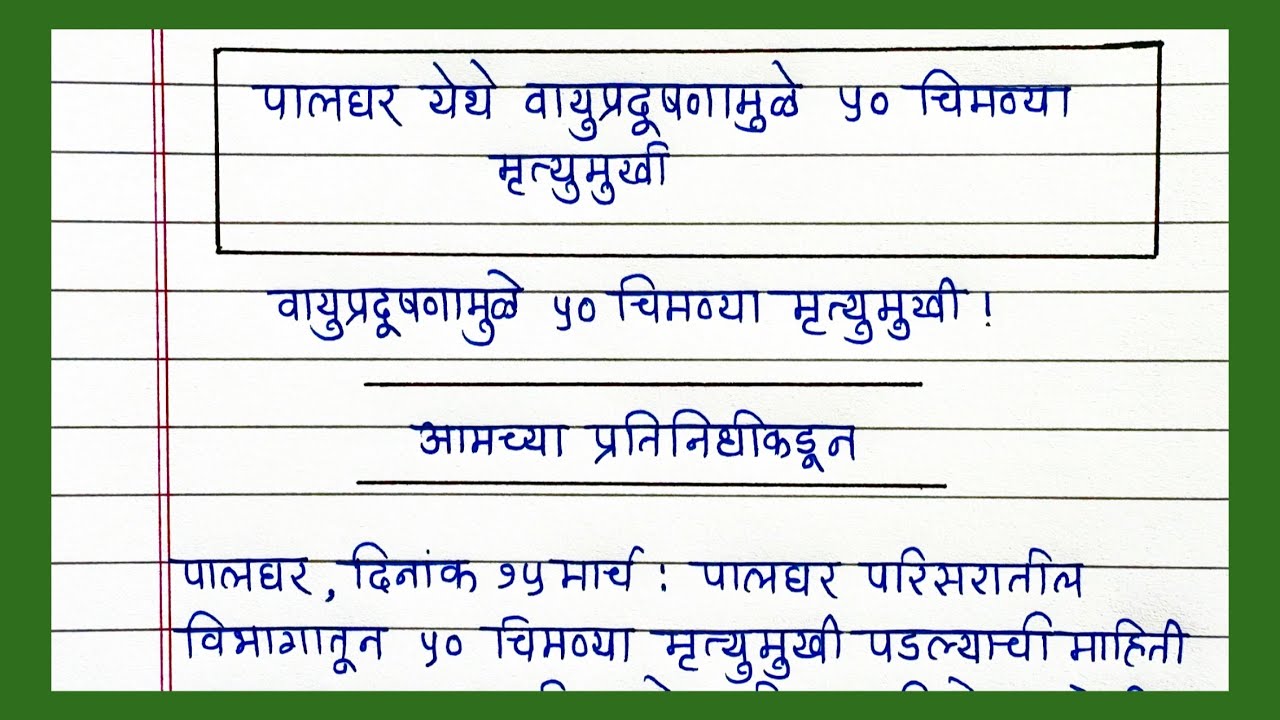 Batmi Lekhan Example बातमी लेखन कसे करावे ? | वायुप्रदूषणामुळे ५० चिमण्या मृत्युमुखी यावर ...
